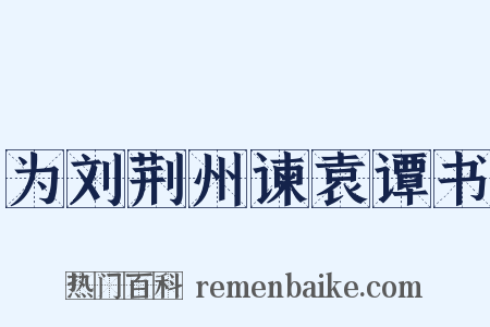 为刘荆州谏袁谭书是什么意思的图片